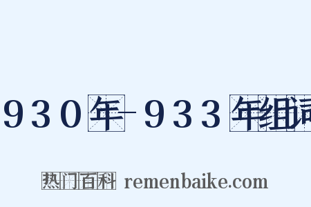930年-933年组词是什么意思的图片